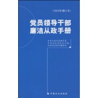 黨員領導幹部廉潔從政手冊