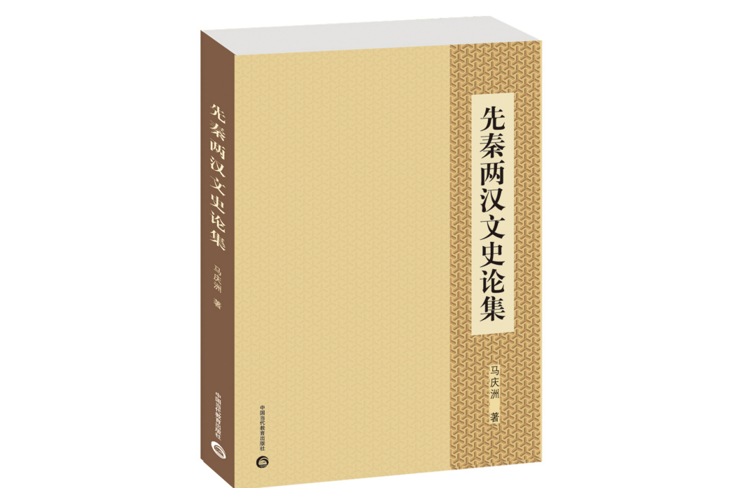 先秦兩漢文史論集