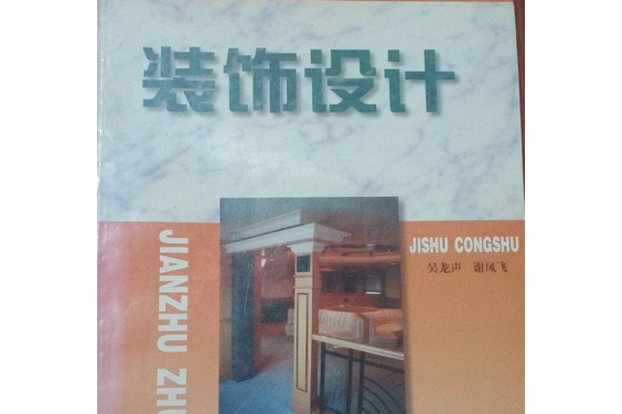 裝飾設計(2001年東南大學出版社出版的圖書)