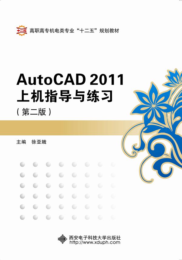 AutoCAD2011上機指導與練習（第二版）（高職）