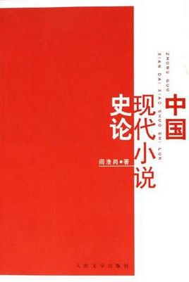 中國現代小說史論