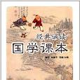 經典誦讀·國學課本（六年級上冊）