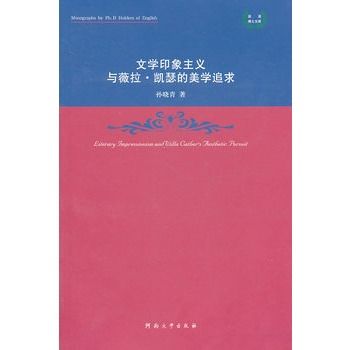 文學印象主義與薇拉·凱瑟的美學追求