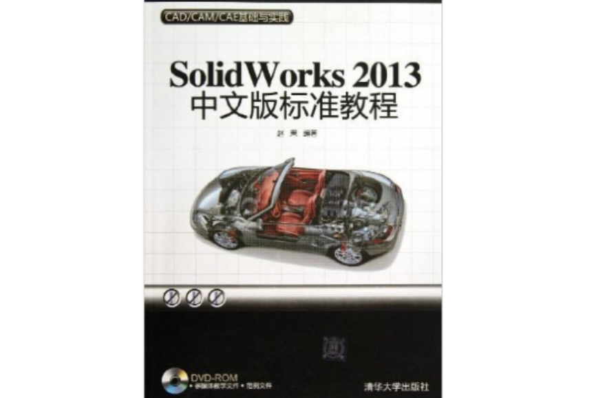 SolidWorks 2013中文版標準教程