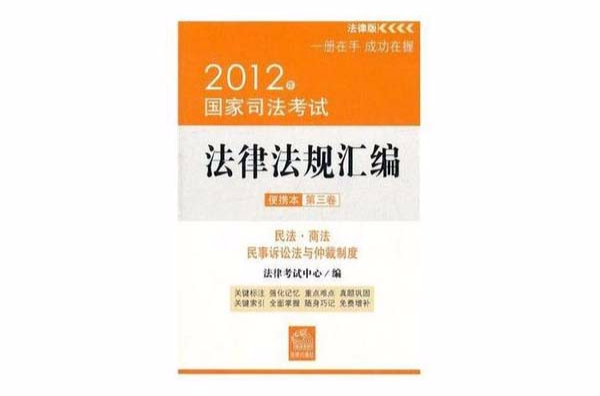 2012年國家司法考試法律法規彙編便攜本（第三卷）