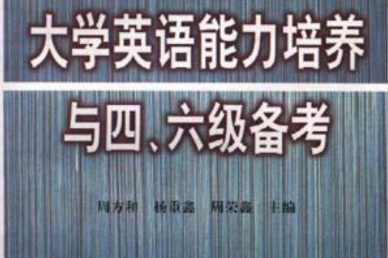 大學英語能力培養與四、六級備考