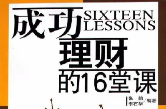 成功理財的16堂課