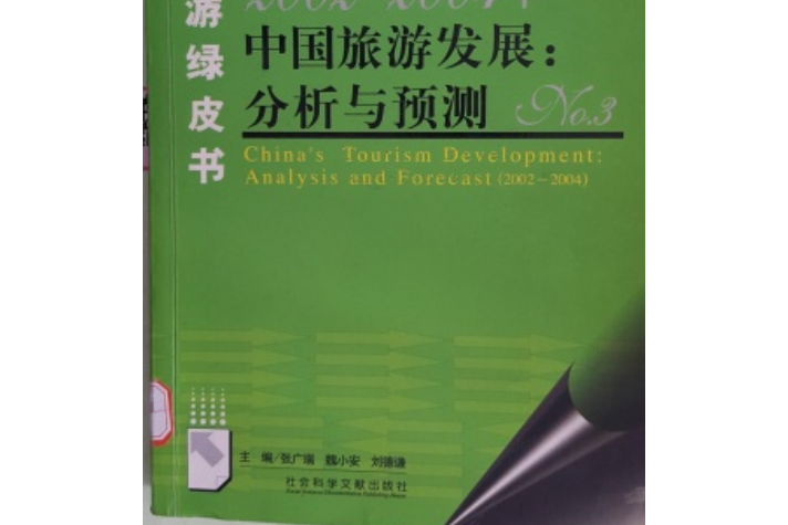2002～2004年：中國旅遊發展：分析與預測No.3