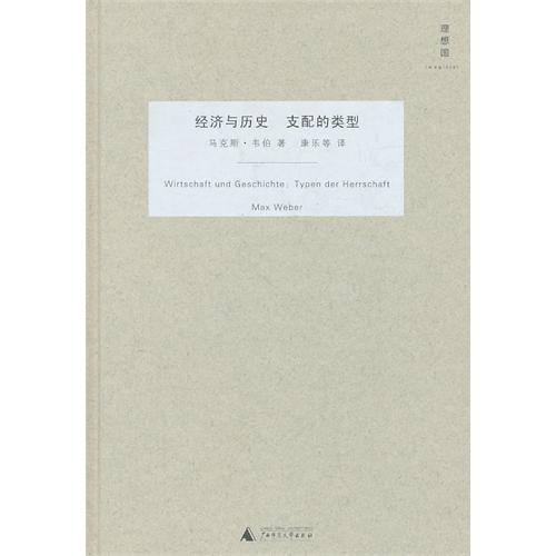 支配社會學(2010年廣西師範大學出版社出版的圖書)