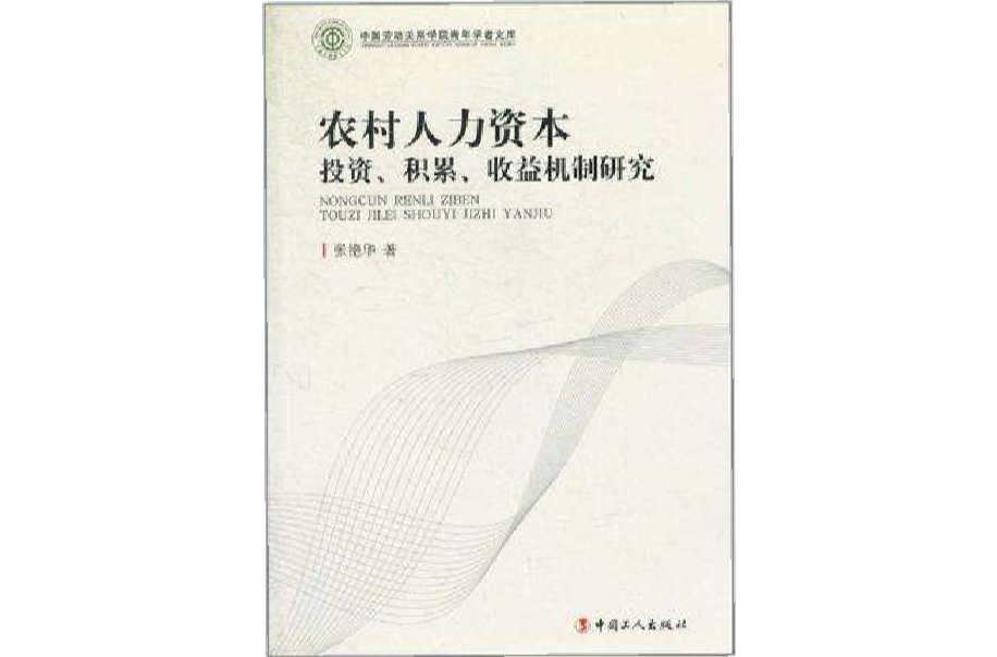 農村人力資本投資·積累·收益機制研究