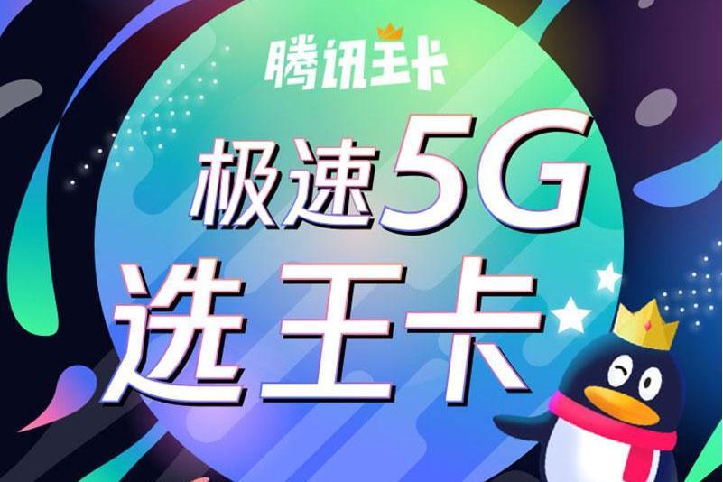 騰訊王卡5G親情卡