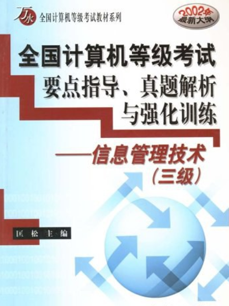 全國計算機等級考試要點指導、真題解析與強化訓練(2003年中國水利水電出版社出版的圖書)