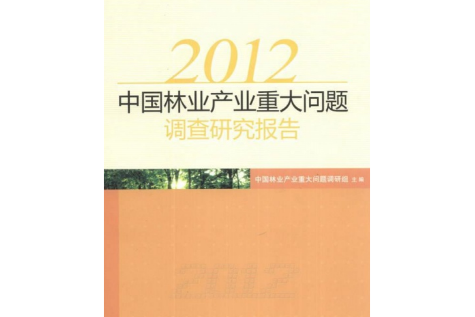 中國林業產業重大問題調研報告