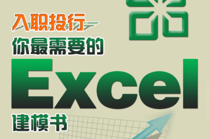 入職投行，你最需要的Excel建模書