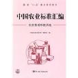 中國農業標準彙編：農藥管理和使用卷