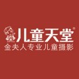 重慶兒童天堂攝影有限公司