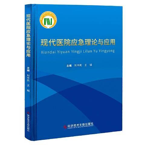 現代醫院應急理論與套用