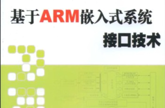 基於ARM嵌入式系統接口技術