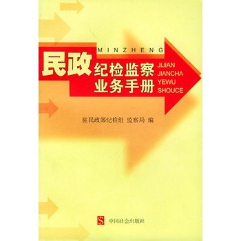 民政紀檢監察業務手冊