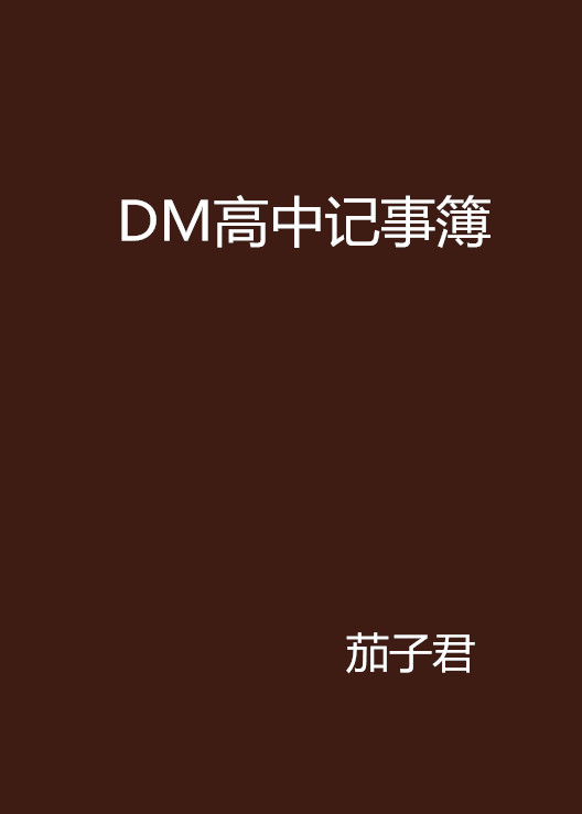 DM高中記事簿