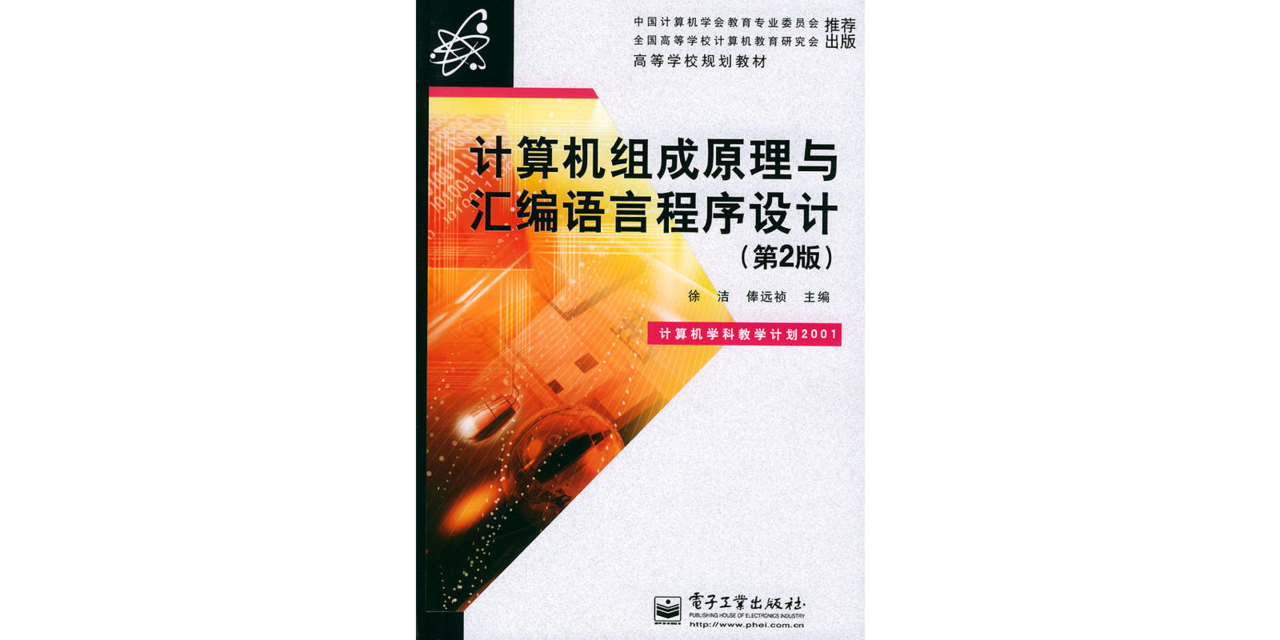 計算機組成原理與彙編語言程式設計第二版