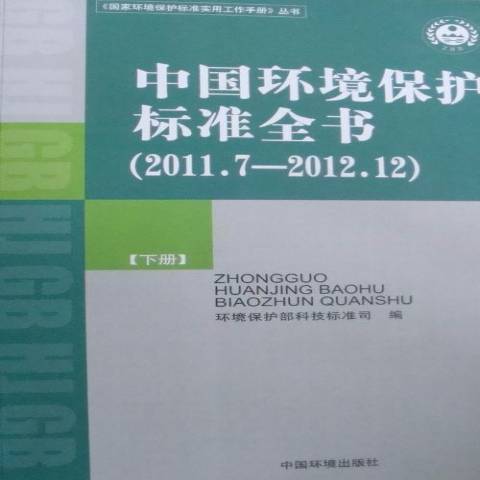 中國環境保護標準全書：2011.7-2012.12