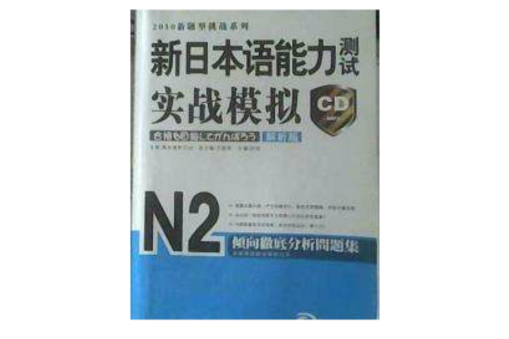 2010新題型挑戰系列--新日本語能力測試實戰模擬解析版N2