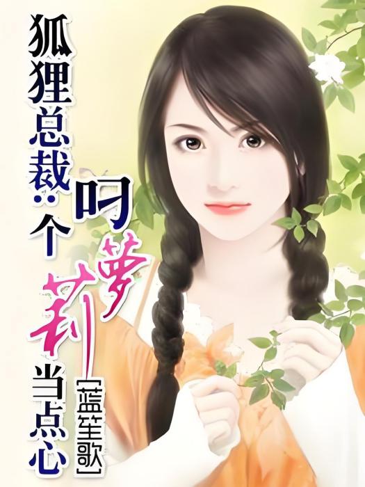 腹黑狐狸男：叼個蘿莉妻