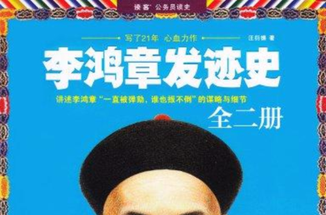 李鴻章發跡史（全二冊）