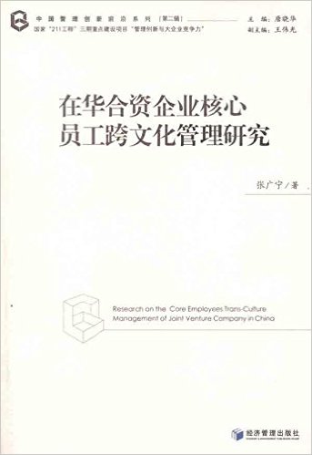 在華合資企業核心員工跨文化管理研究