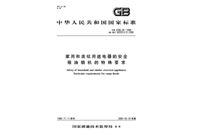 家用和類似用途電器的安全吸油煙機的特殊要求