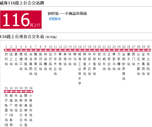 威海公交116路