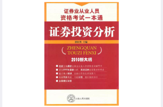 證券業從業人員資格考試一本通：證券投資分析