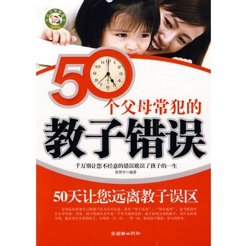 50個父母常犯的教子錯誤