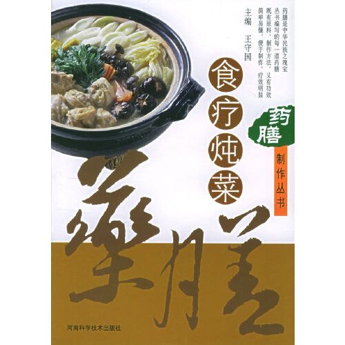 藥膳製作叢書--食療燉菜