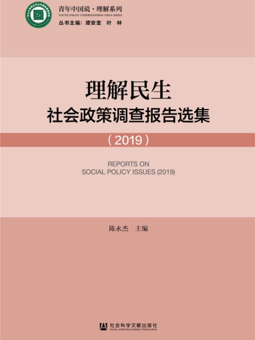 理解民生：社會政策調查報告選集(2019)