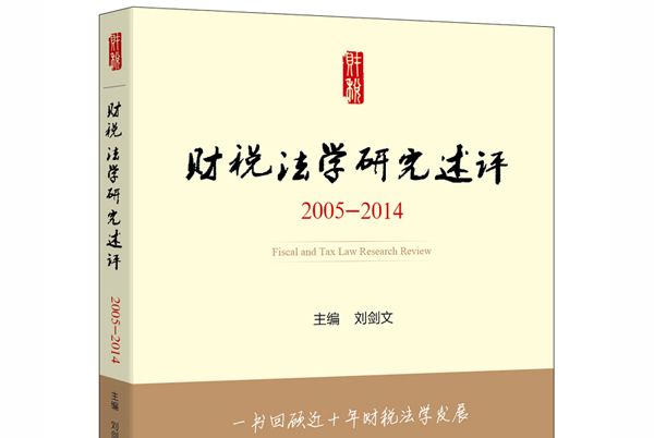 財稅法學研究述評(2005-2014)