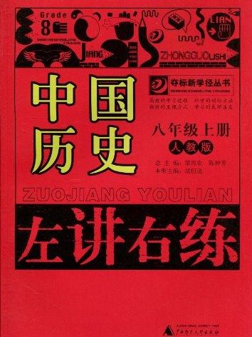 奪標新學徑·左講右練中國歷史八年級上