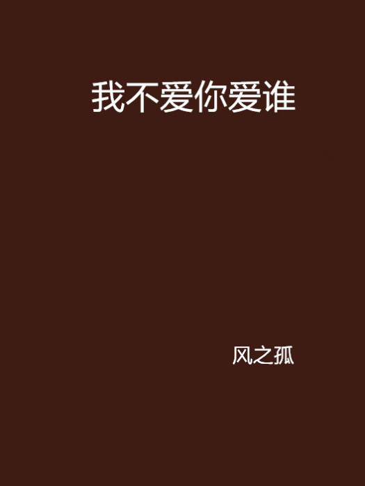 我不愛你愛誰(晉江文學城小說)