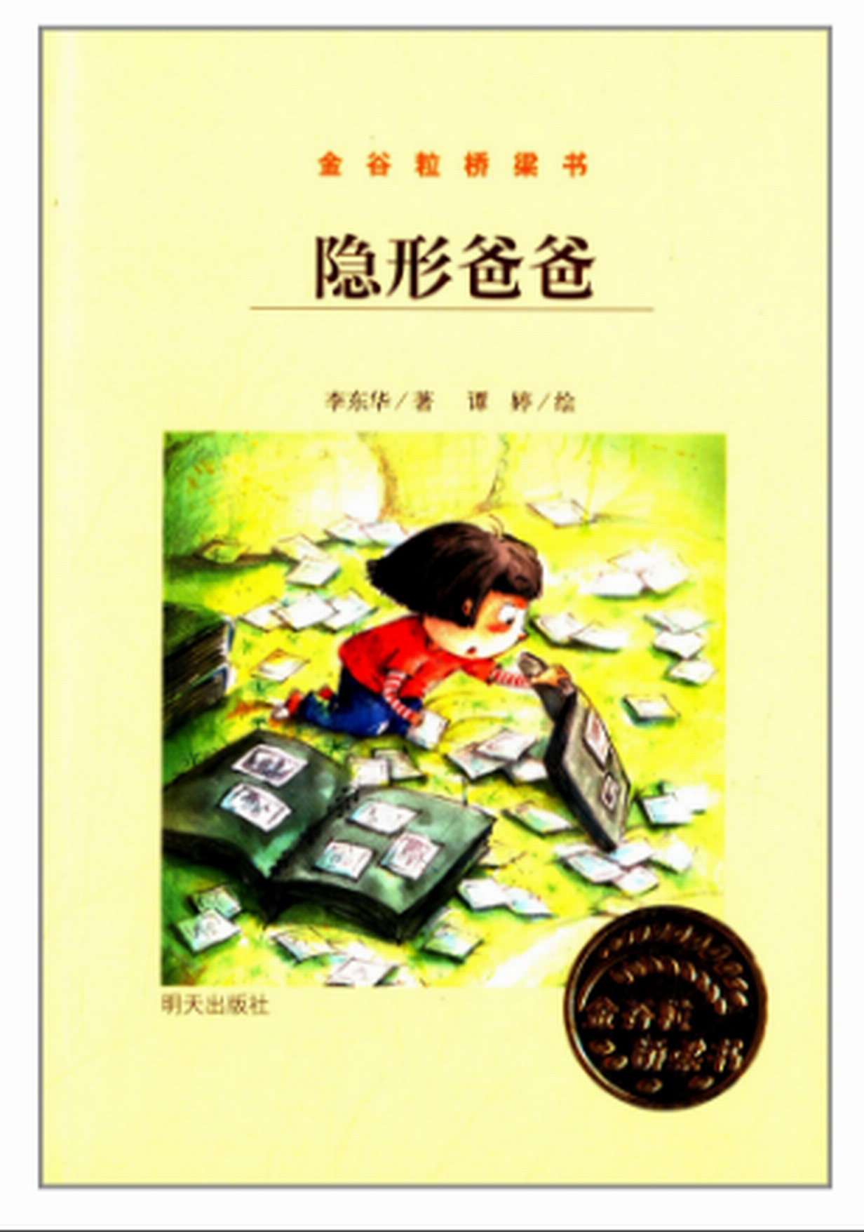 金穀粒橋樑書：隱形爸爸