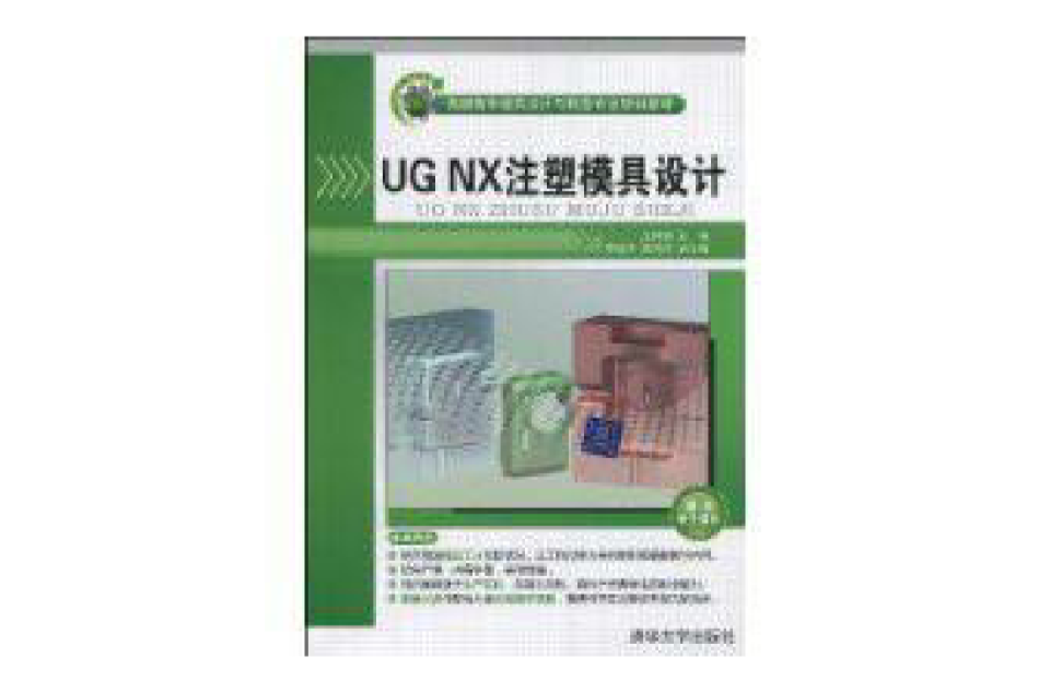 UGNX注塑模具設計