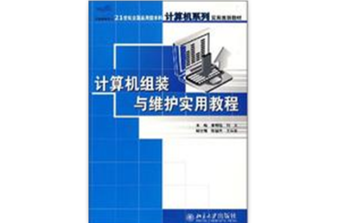 計算機組裝與維護實用教程