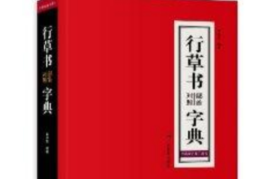 行草書部首對照字典