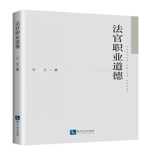 法官職業道德(2021年智慧財產權出版社出版的圖書)