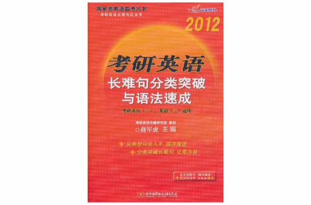 2012考研英語長難句分類突破與語法速成