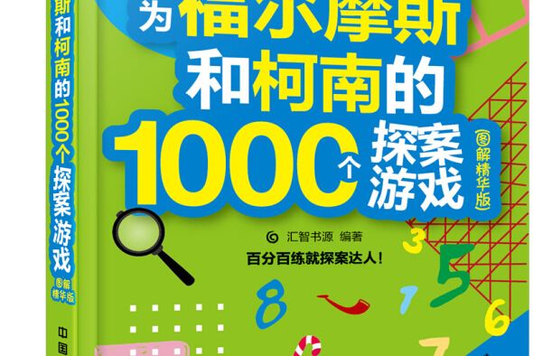 成為福爾摩斯和柯南的1000個探案遊戲（圖解精華版）