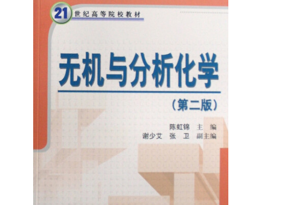 基礎化學教程：無機與分析化學