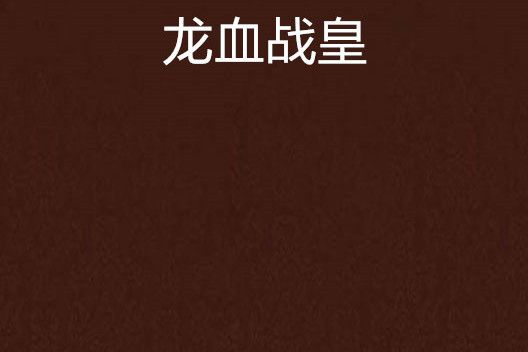 龍血戰皇(凌羽晨創作的網路小說)