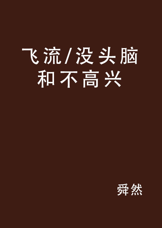 飛流/沒頭腦和不高興