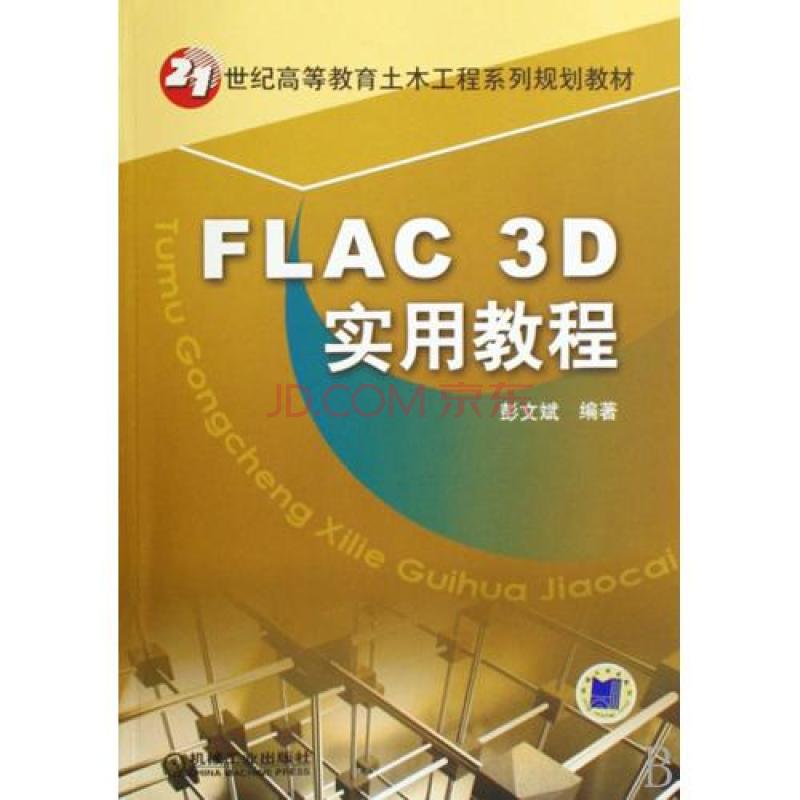 FLAC3D實用教程